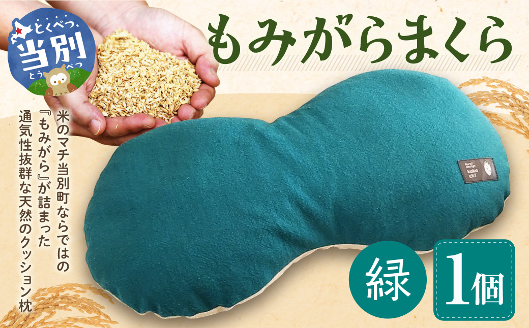 もみがらまくら[緑色]