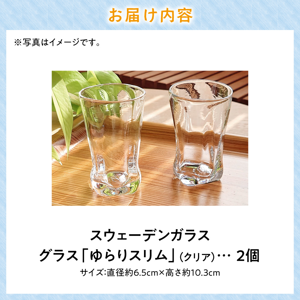 繧ケ繧ヲ繧ァ繝シ繝繝ウ繧ャ繝ゥ繧ケ縲繧ー繝ゥ繧ケ縲後f繧峨j縲阪せ繝ェ繝 2蛟