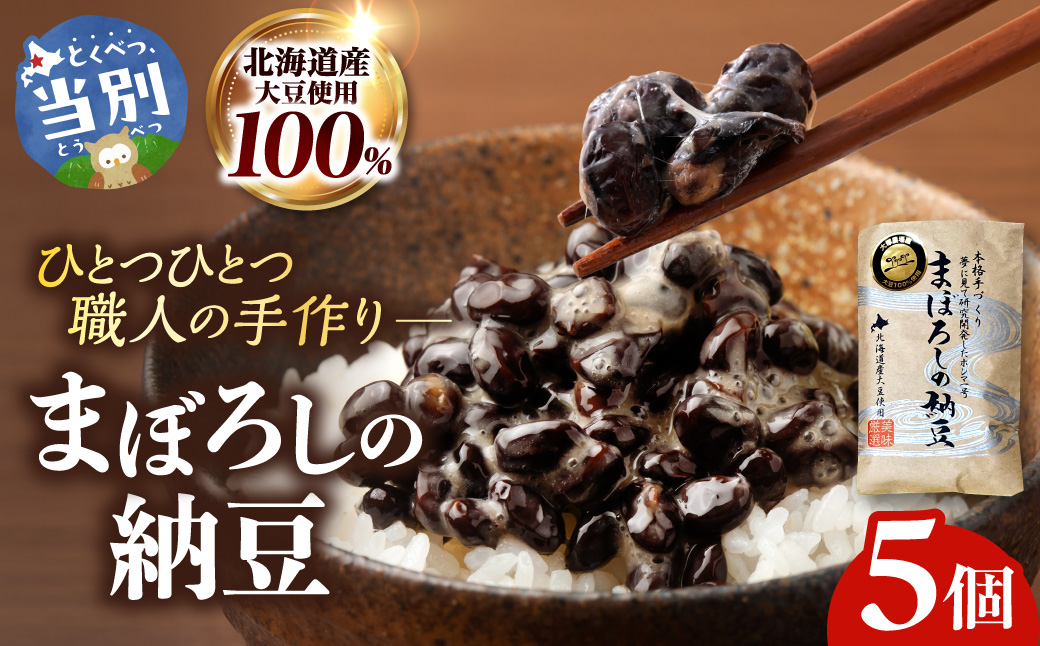 当別町大塚農場だけが栽培する稀少大豆“ホンマ1号”を使用した『まぼろしの納豆』、たっぷり食べれる5個でお届け納豆 大塚農場 ホンマ1号 幻 高級納豆 まぼろしの納豆 ギフト 希少大豆 大豆 豆 ソイ