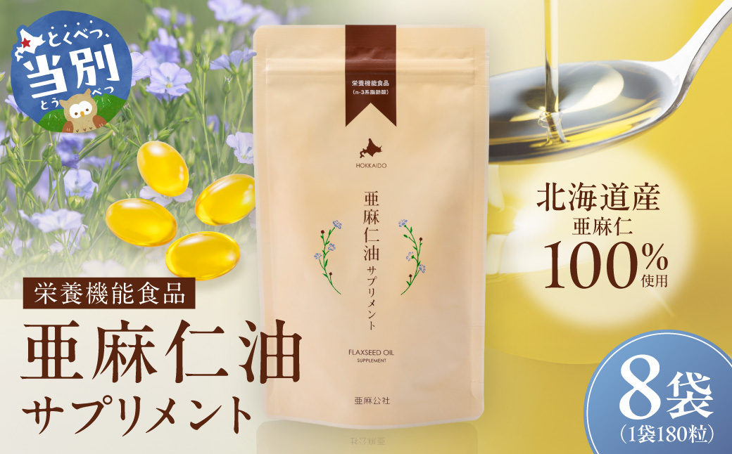 亜麻仁油サプリメント180粒（8袋）