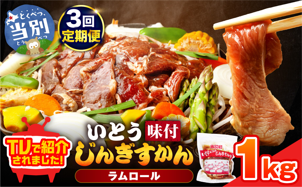 いとうじんぎすかん 1kg ジンギスカン （ 500g×2 ）【3か月定期便】