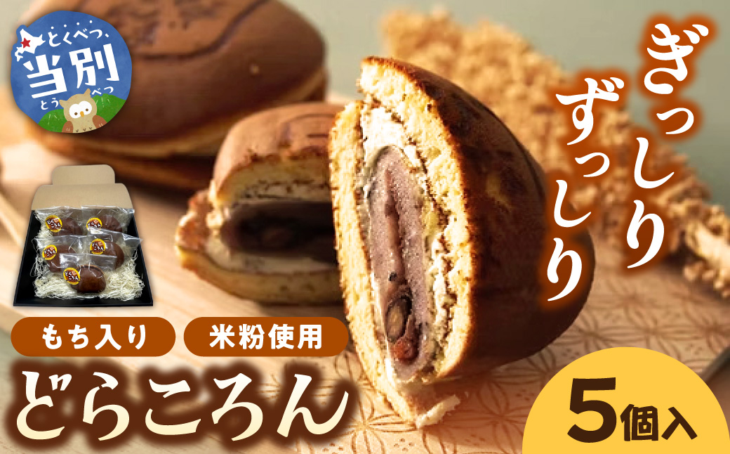 どらころん5個セット