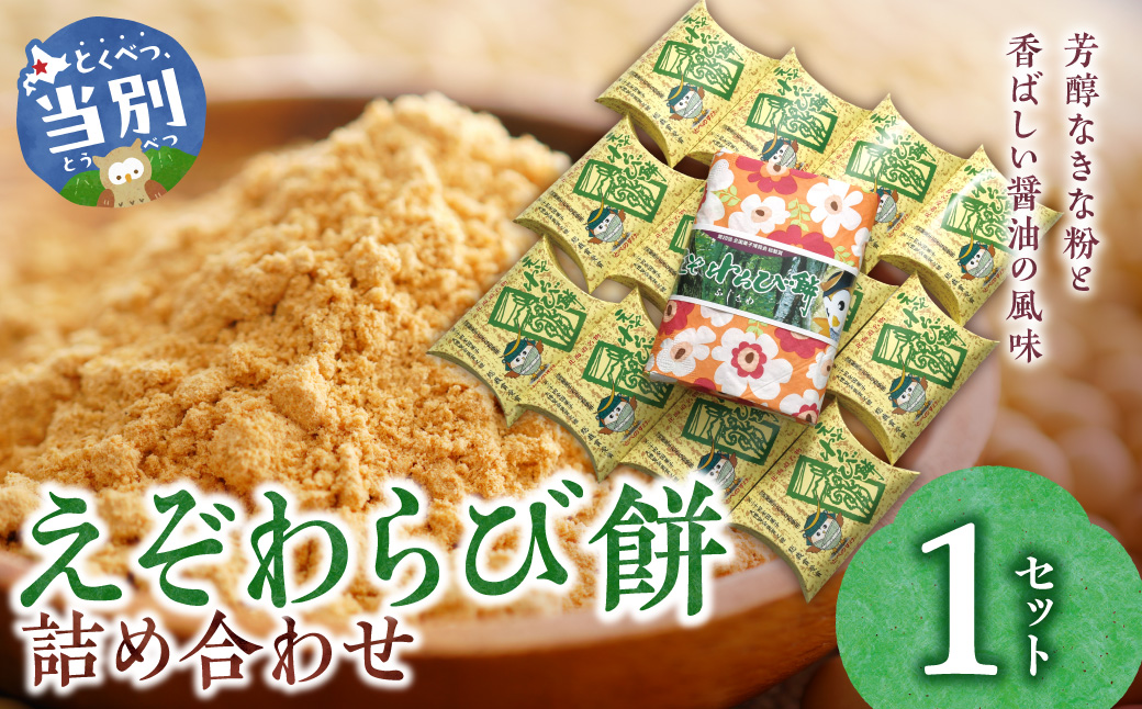 えぞわらび餅詰め合わせ