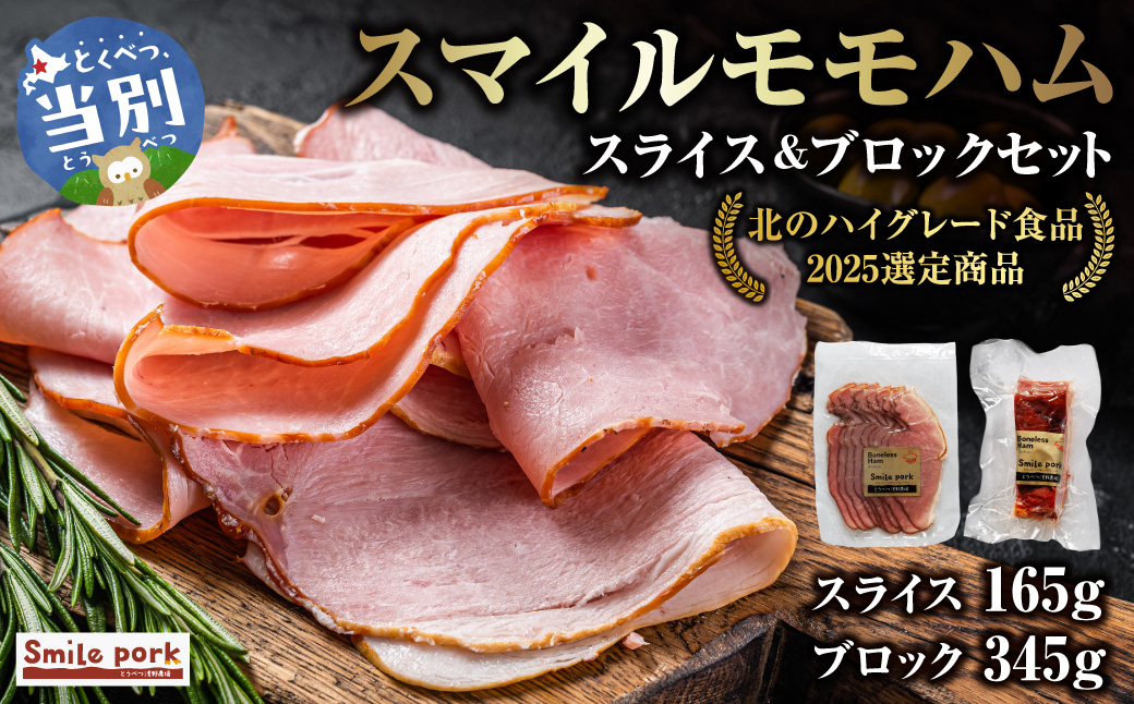 スマイル モモハム スライス ブロック 計510g セット ハム モモハム 厳選 国産 お取り寄せ グルメ おかず おすすめ スマイル 簡単 冷凍 浅野農場