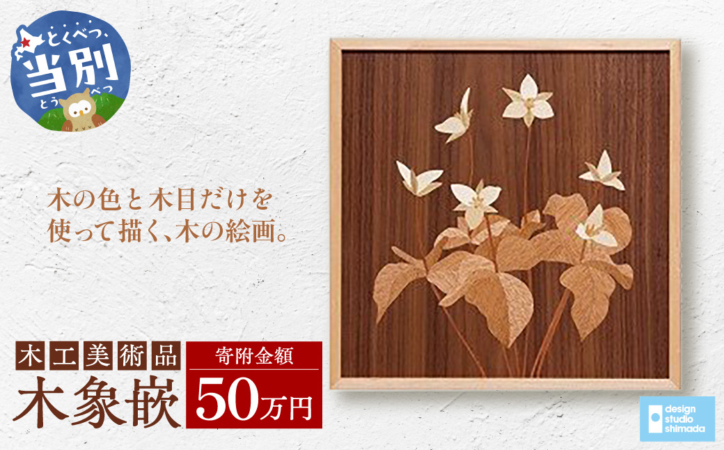 木工美術品　木象嵌（もくぞうがん）50万円