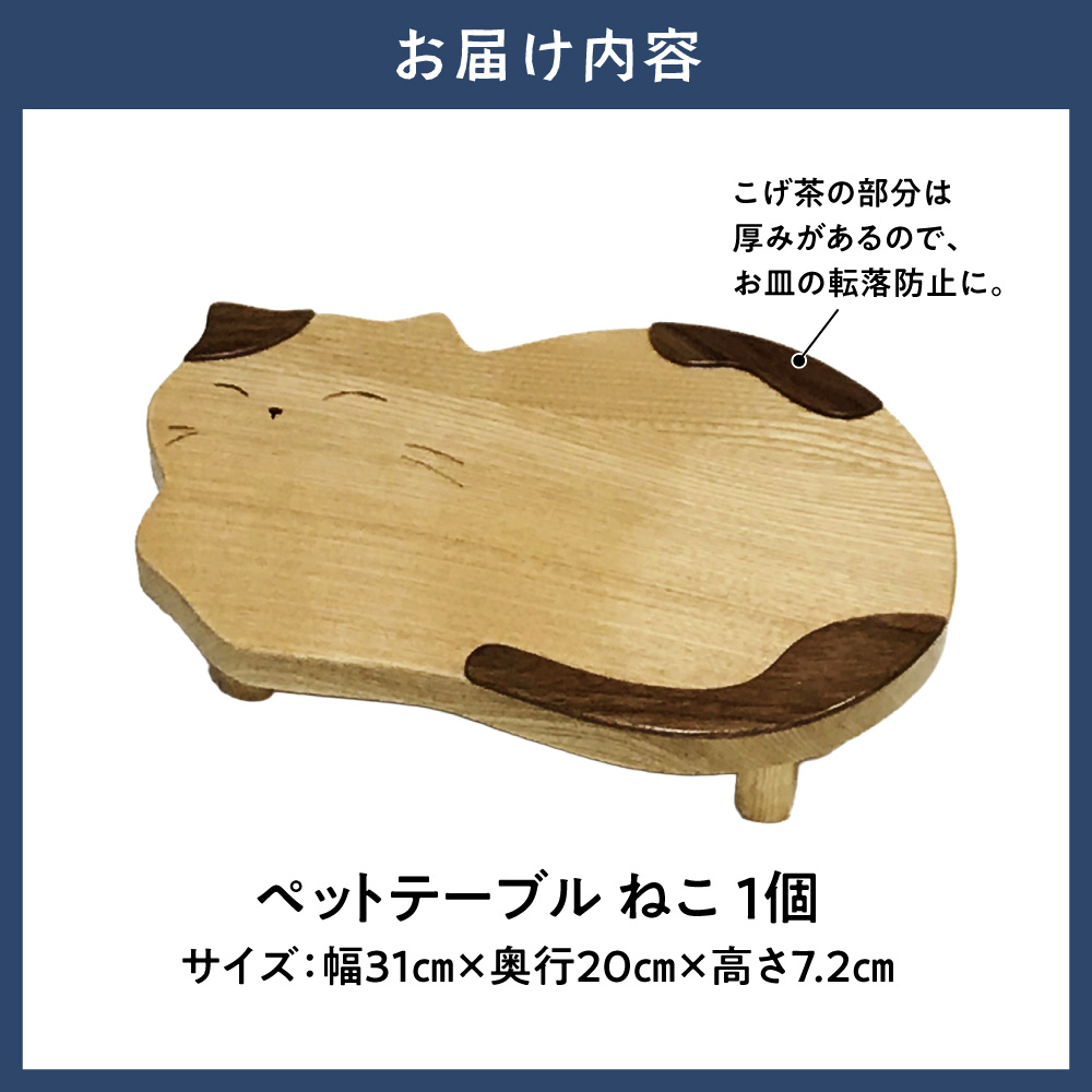 ペットテーブル・ねこ