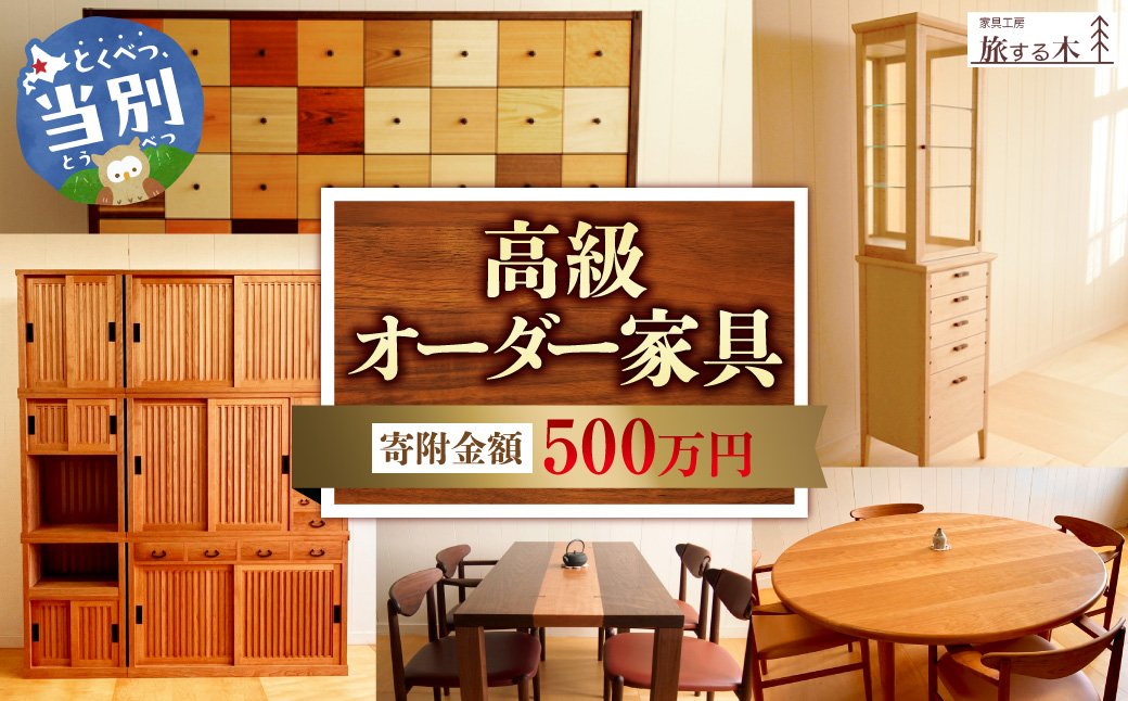 高級オーダー家具 500万円