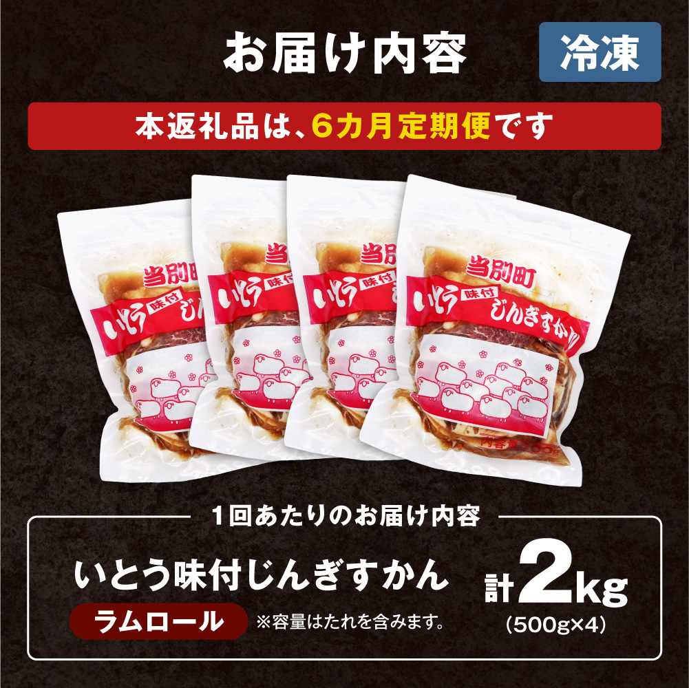 いとうじんぎすかん2kg（ 500g×4 ）【6か月定期便】