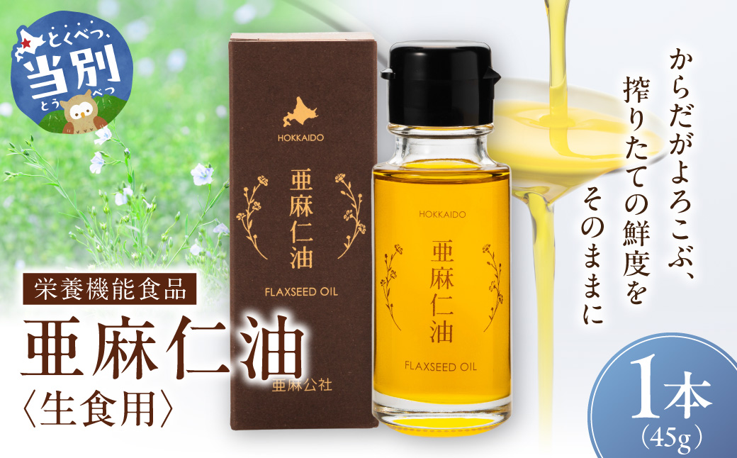 生食用　亜麻仁油 45g 1本