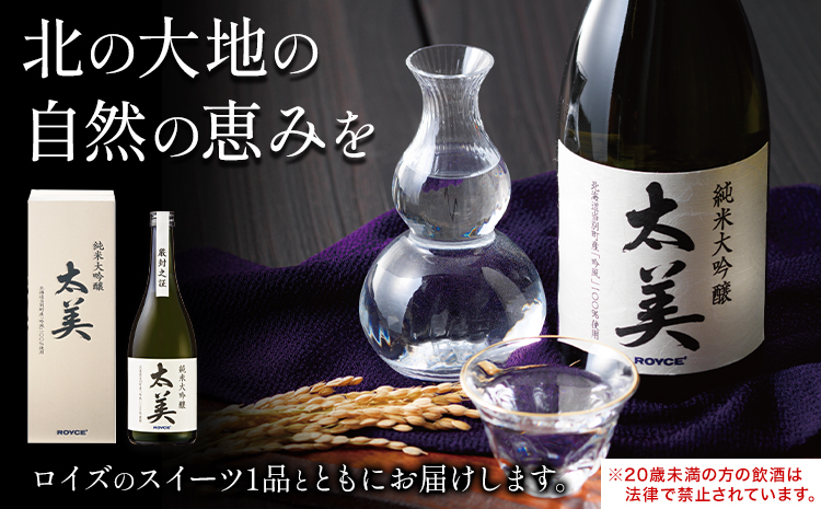 [1.8-331] ROYCE' 純米大吟醸 太美 1本 720ml + ロイズのスイーツ1品 | ロイズ お酒 酒 日本酒 スイーツ お菓子 米麹 北海道 当別町 土産 ギフト 送料無料