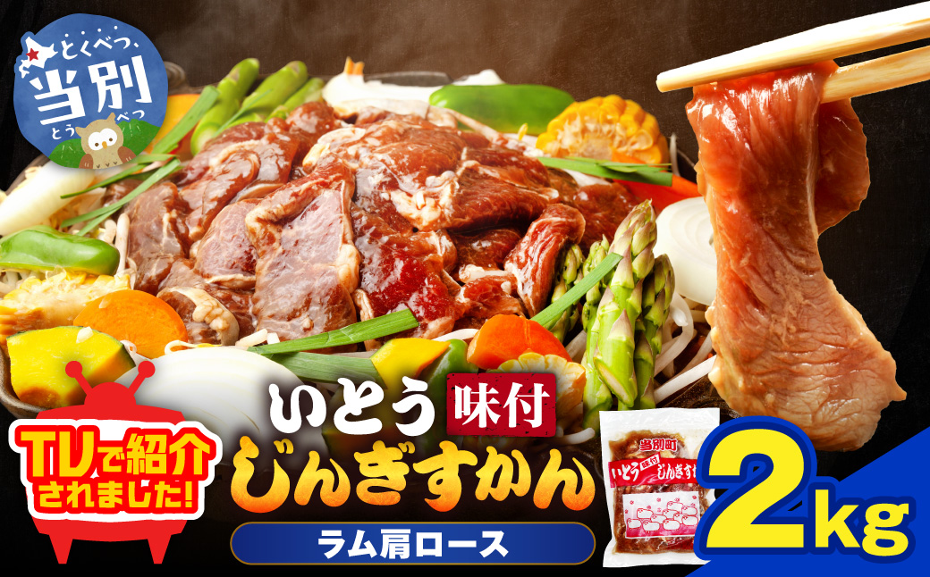 【TV紹介！】いとうじんぎすかん ラム肩ロース 2kg ジンギスカン 肉 ジビエ 羊肉 味付け 味付けジンギスカン 漬け込み 小分け 個包装 セット 冷凍 こだわり ジンギスカン鍋