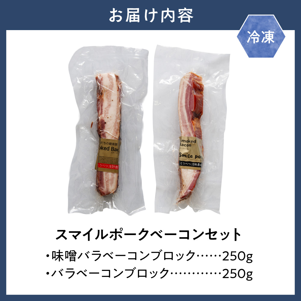 スマイル ポーク ベーコン セット 各250g 厳選 国産 お取り寄せ グルメ おかず おすすめ スマイル 簡単 浅野農場