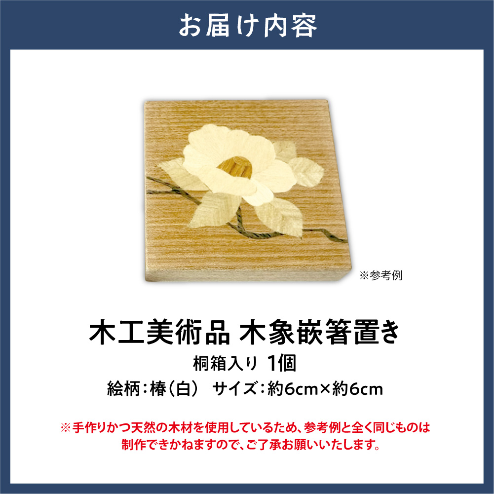 木工美術品　木象嵌（もくぞうがん）箸置き【椿（白）】