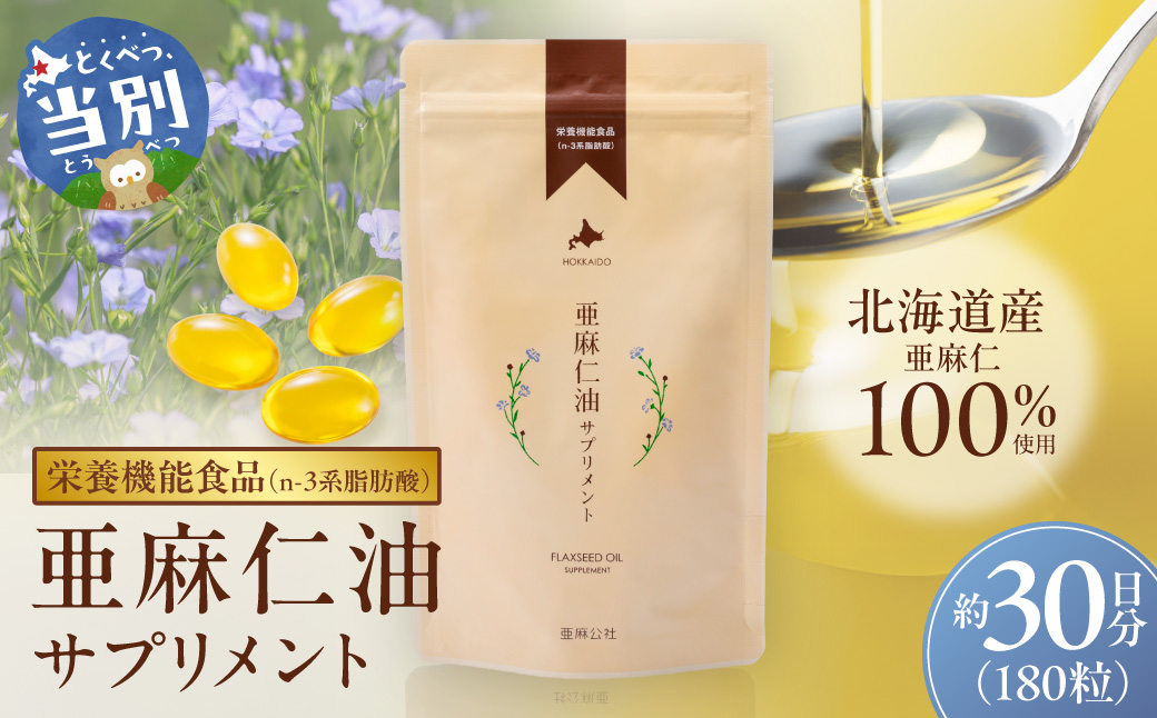 亜麻仁油サプリメント180粒