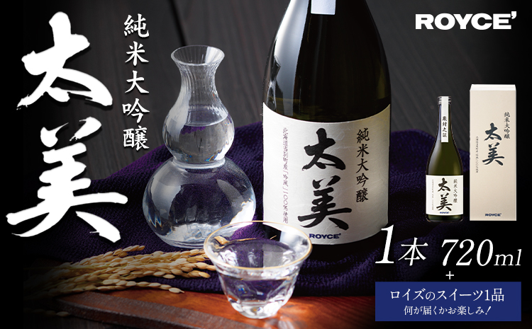 [1.8-331] ROYCE' 純米大吟醸 太美 1本 720ml + ロイズのスイーツ1品 | ロイズ お酒 酒 日本酒 スイーツ お菓子 米麹 北海道 当別町 土産 ギフト 送料無料