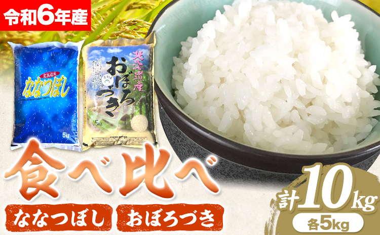 令和６年度米　当別産米食べ比べ10kg「ななつぼし・おぼろづき」