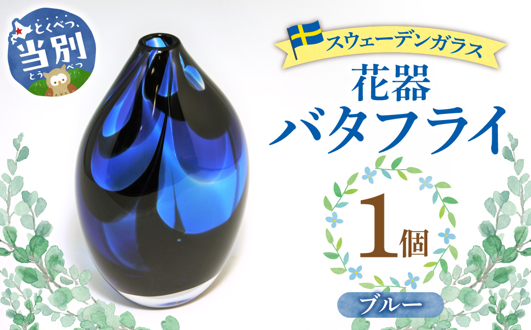 スウェーデンガラス　花器「バタフライ」ブルー