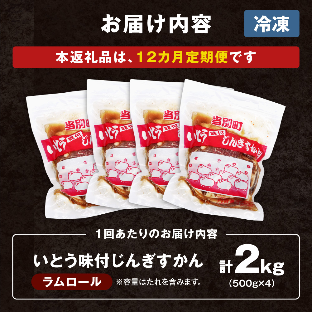 いとうじんぎすかん2kg（ 500g×4 ）【12か月定期便】