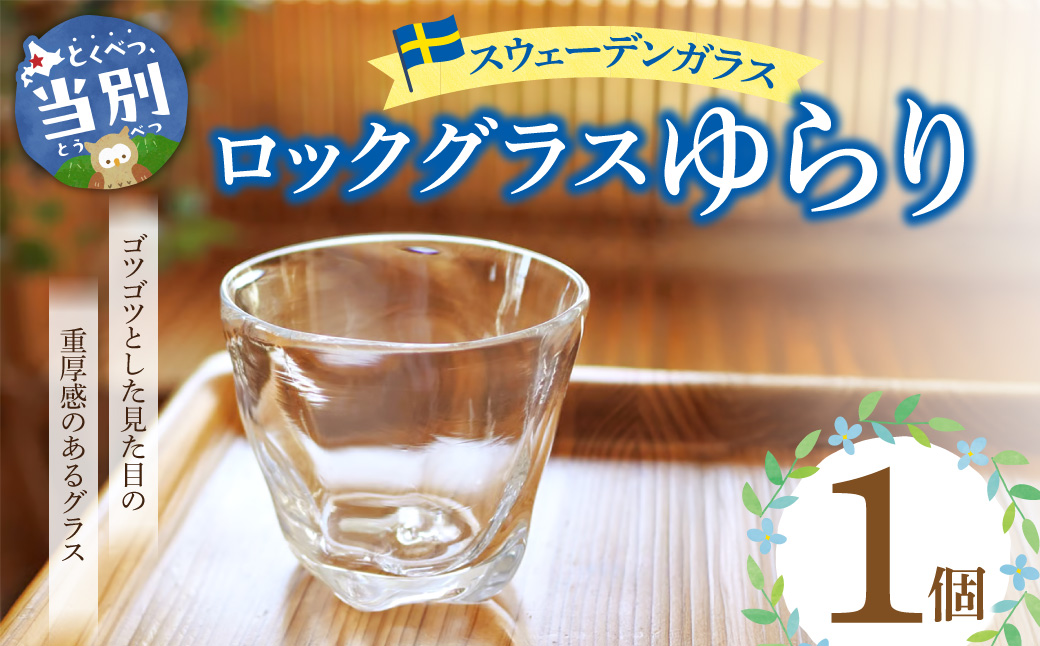 スウェーデンガラス　ロックグラス「ゆらり」1個