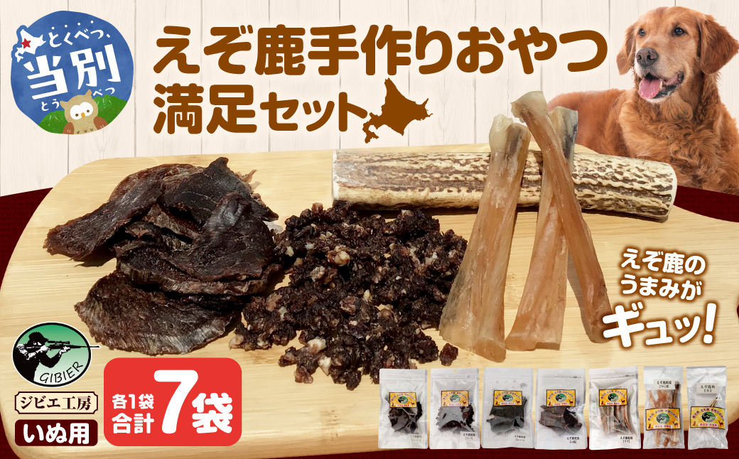 ジビエ工房【無添加ドッグフード】えぞ鹿手作りおやつ満足セット