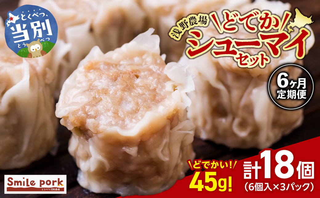 浅野農場どでかシューマイセット 計108個 (45g×18個)×6回  6ヶ月定期便 《お申し込み月の翌月から出荷開始》 豚肉 国産 ジャンボ シュウマイ 大きい BIG 大粒 肉焼売 惣菜 中華 点心 スマイル ポーク お取り寄せ グルメ しゅうまい おつまみ 食品 冷凍 お弁当 おかず