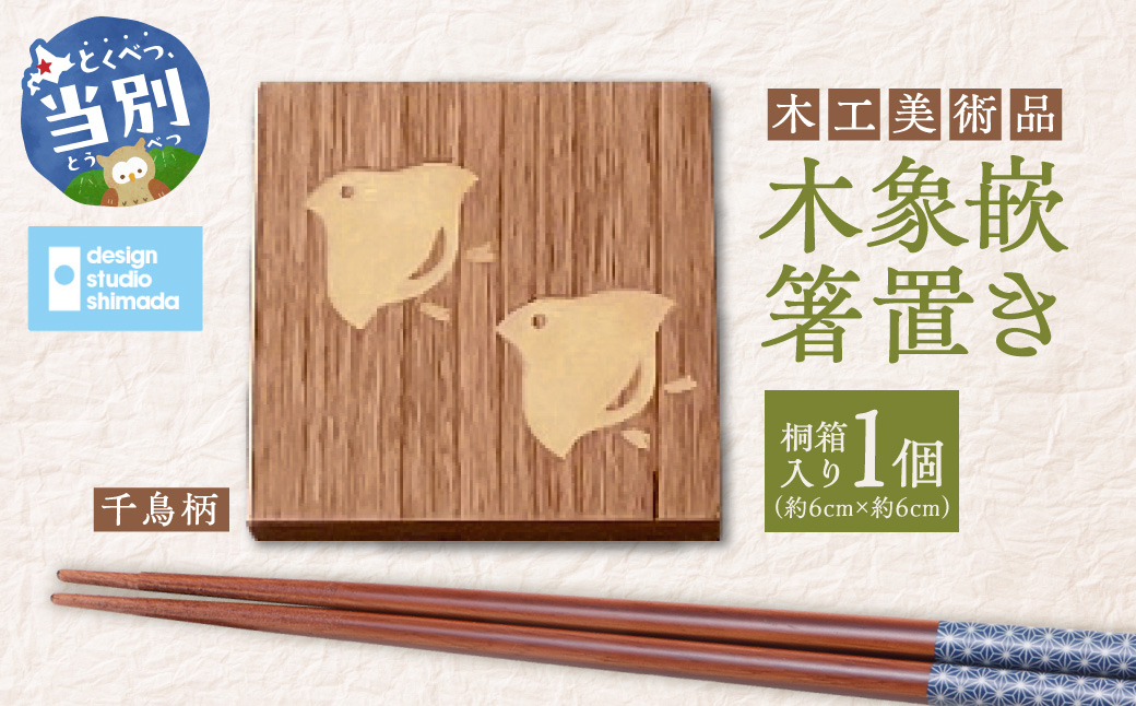 木工美術品　木象嵌（もくぞうがん）箸置き【千鳥】