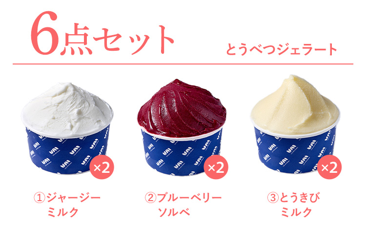 とうべつジェラート 6点セット ジャージーミルク ブルーベリーソルベ とうきびミルク Gelateria uni 株式会社一蓮 おやつ アイス ジェラート デザート 食後 フレーバー 北海道 当別町