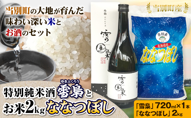 特別純米酒「雪梟」とお米2kg「ななつぼし」