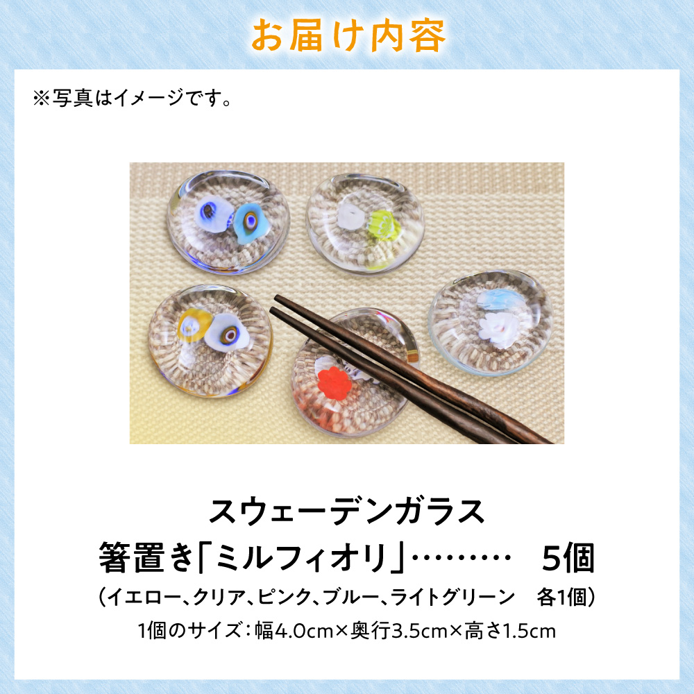 スウェーデンガラス　箸置き「ミルフィオリ」