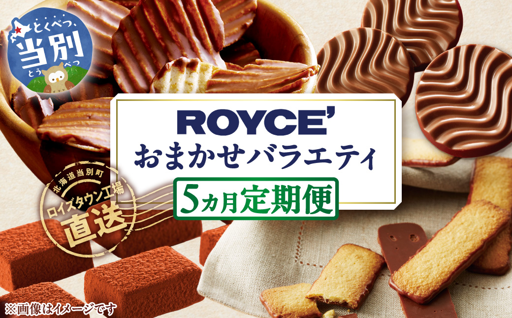 ROYCE'おまかせバラエティ5カ月コース | ロイズ チョコ チョコレート スイーツ お菓子 おかし ギフト 詰め合わせ お取り寄せ 北海道 土産 定番 定期便 送料無料