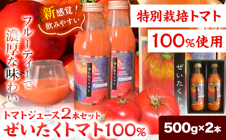 『ぜいたくトマト』トマトジュース500g　2本セット
