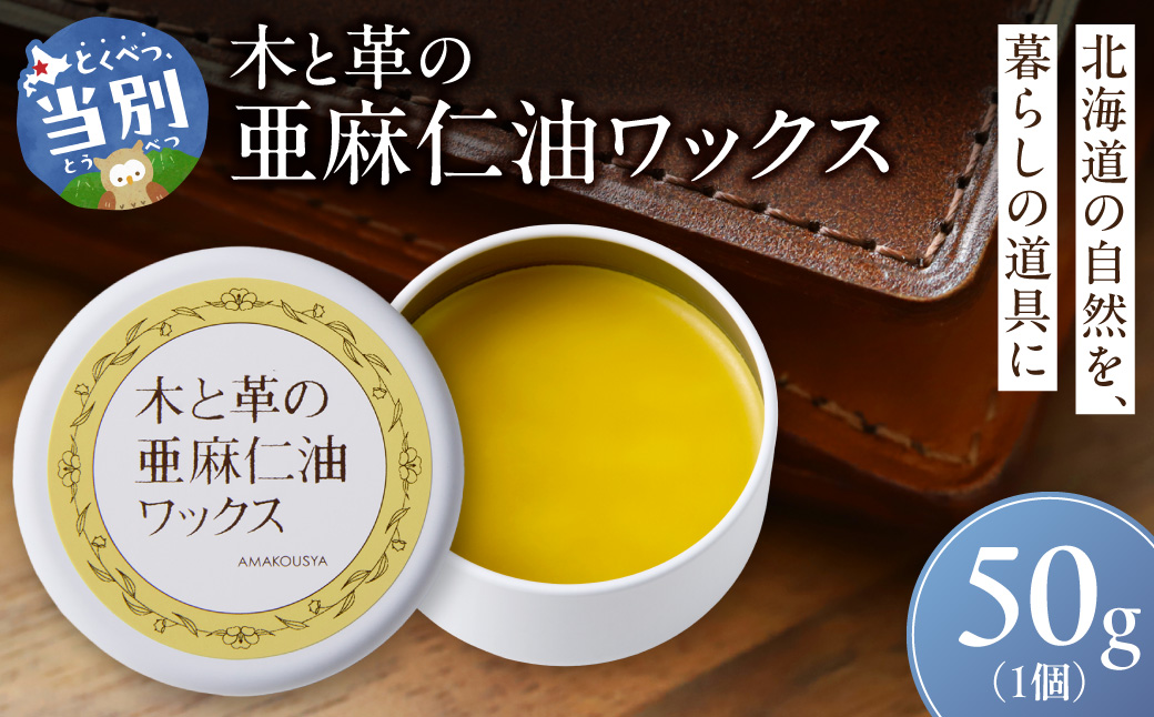 木と革の亜麻仁油ワックス
