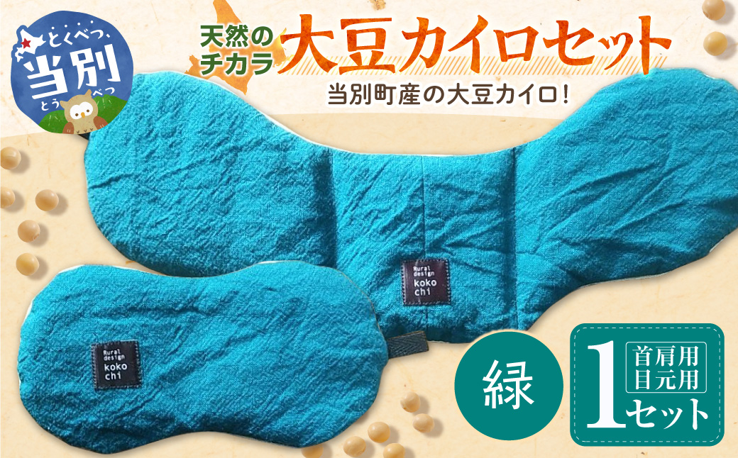 天然のチカラ・大豆カイロセット【緑】