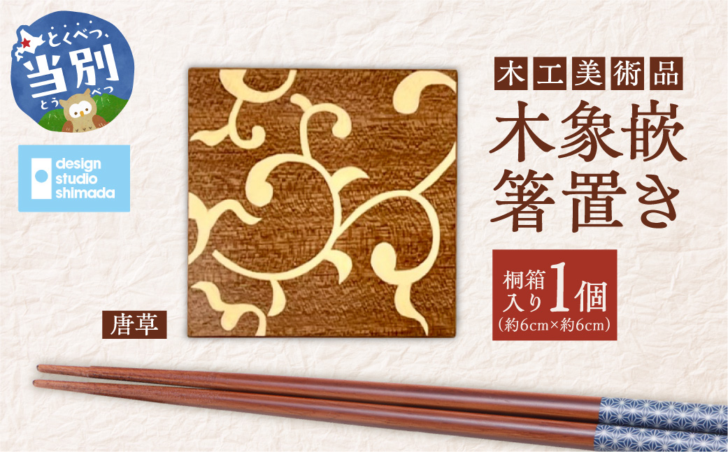 木工美術品　木象嵌（もくぞうがん）箸置き【唐草】
