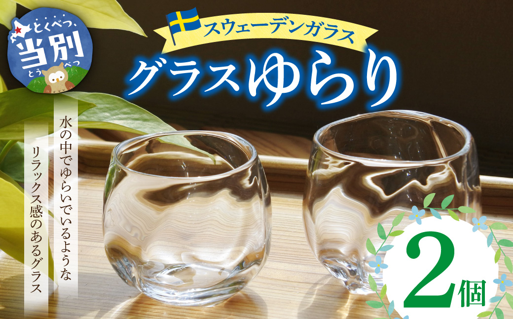 スウェーデンガラス　グラス「ゆらり」2個