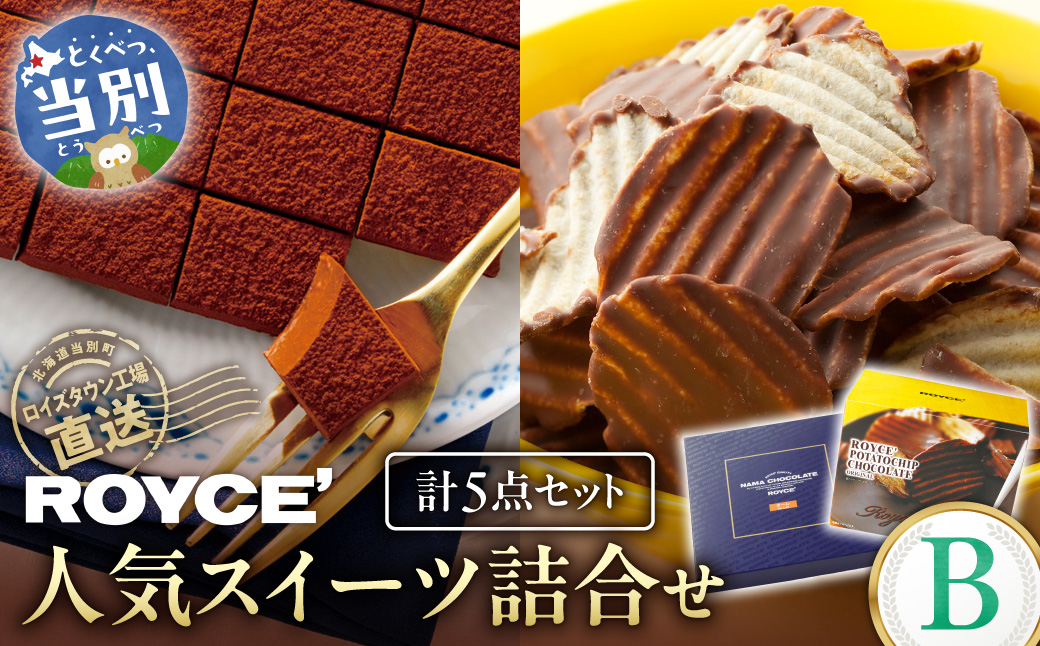 ROYCE'人気スイーツ詰合せ（B）| ロイズ 生チョコ チョコ チョコレート ポテトチップチョコレート スイーツ お菓子 おかし ギフト 詰め合わせ お取り寄せ 北海道 土産 定番 送料無料