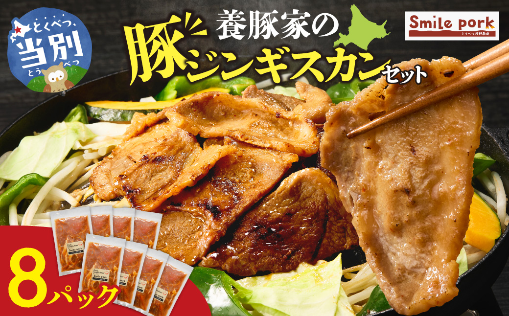 養豚家の豚ジンギスカン 250g×8パックセット | 豚肉 肉 厳選 国産 お取り寄せ グルメ おかず おすすめ スマイル ポーク 加工品 惣菜 簡単 冷凍 キャンプ BBQ