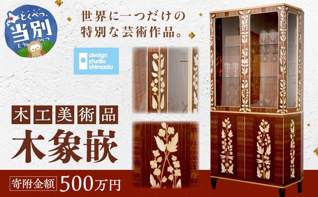 木工美術品　木象嵌（もくぞうがん）500万円