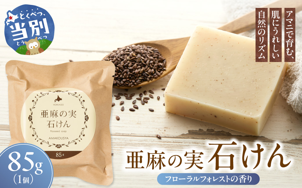 亜麻の実石けん フローラルフォレストの香り 1個 85g
