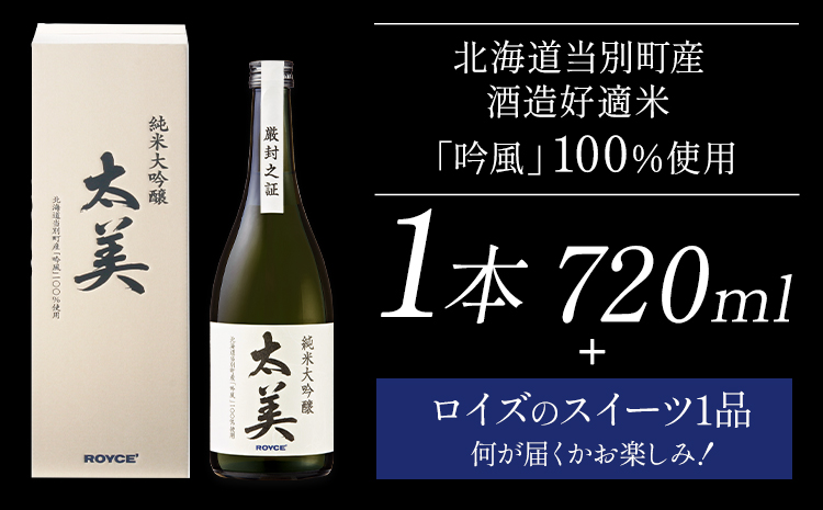 [1.8-331] ROYCE' 純米大吟醸 太美 1本 720ml + ロイズのスイーツ1品 | ロイズ お酒 酒 日本酒 スイーツ お菓子 米麹 北海道 当別町 土産 ギフト 送料無料