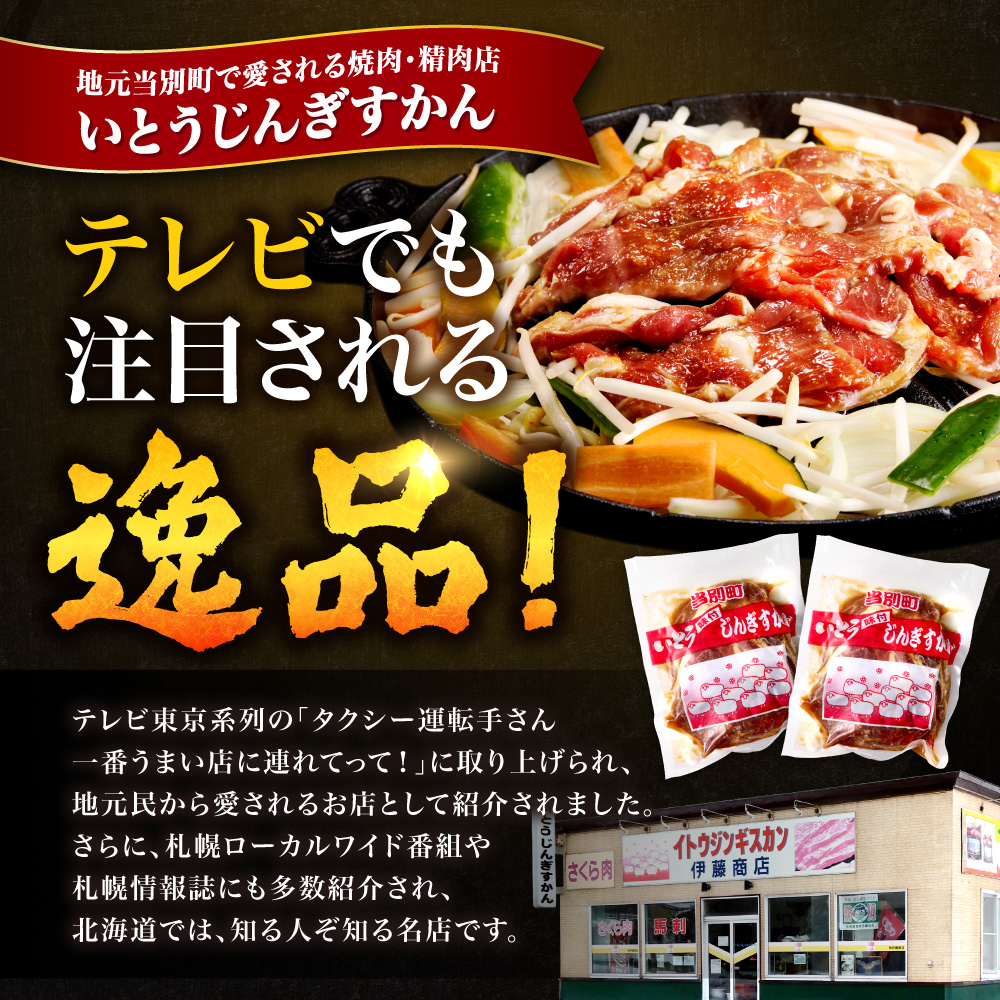 いとうじんぎすかん 1kg ジンギスカン （ 500g×2 ）【2か月定期便】