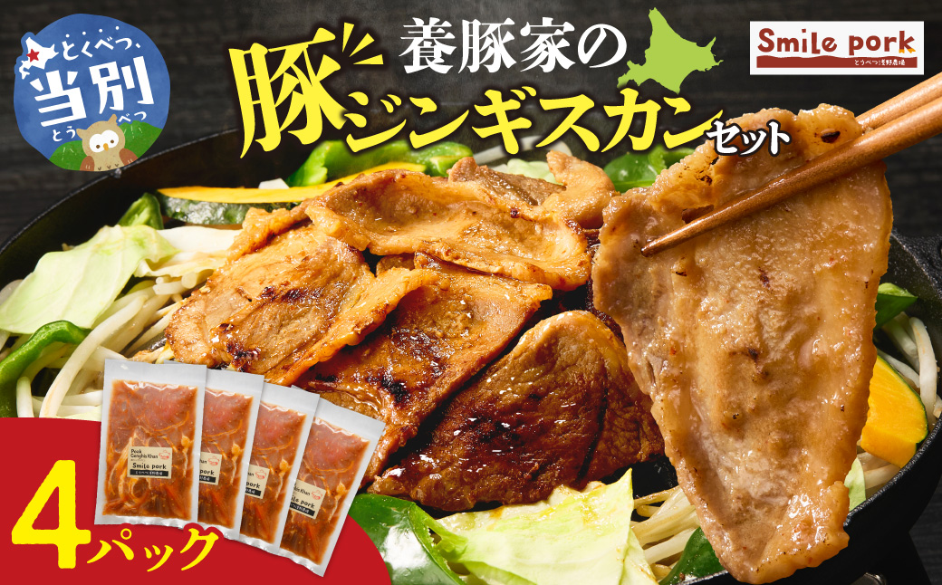 養豚家の豚ジンギスカン 250g×4パックセット | 豚肉 肉 厳選 国産 お取り寄せ グルメ おかず おすすめ スマイル ポーク 加工品 惣菜 簡単 冷凍 キャンプ BBQ
