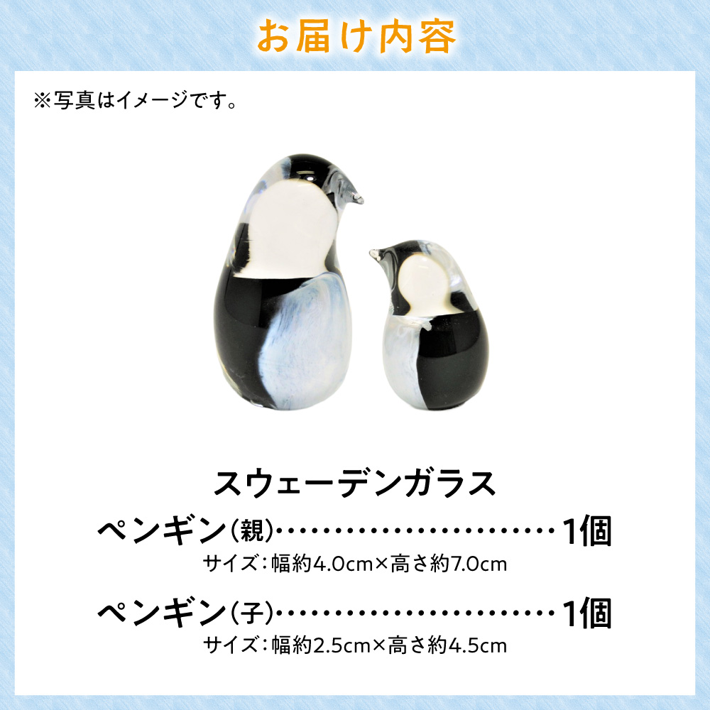 スウェーデンガラス　置物「ペンギンの親子」