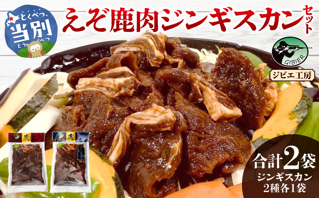 ジビエ工房　えぞ鹿肉ジンギスカンセット