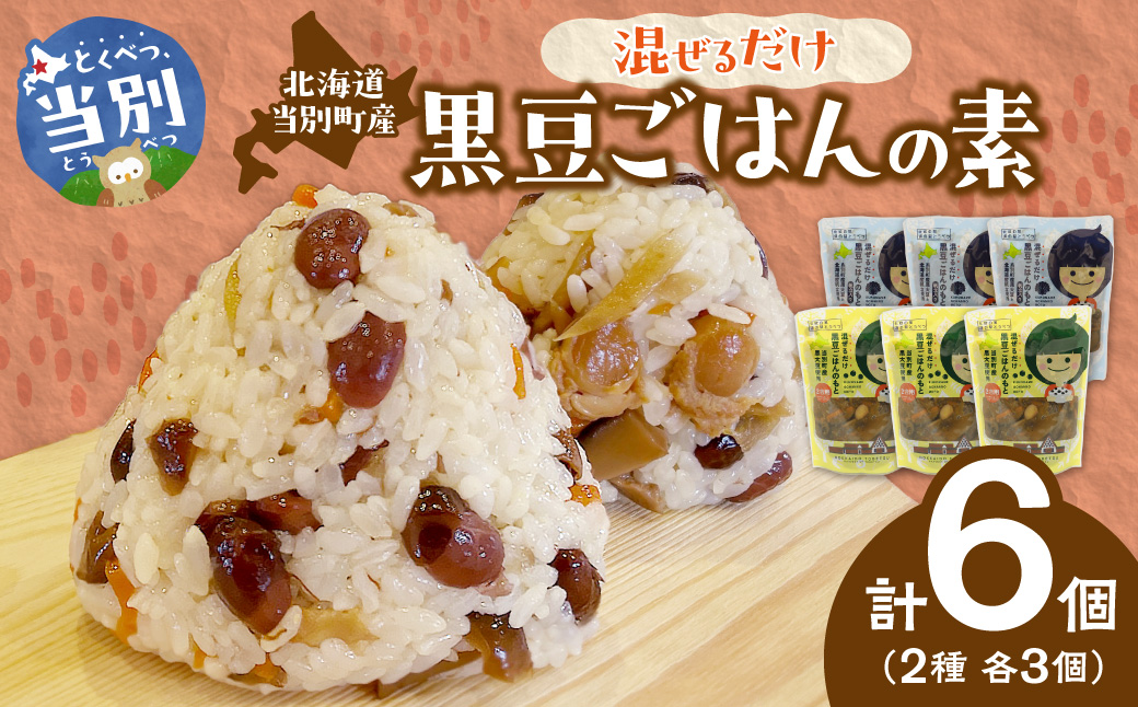 混ぜるだけ黒豆ご飯の素2種セット