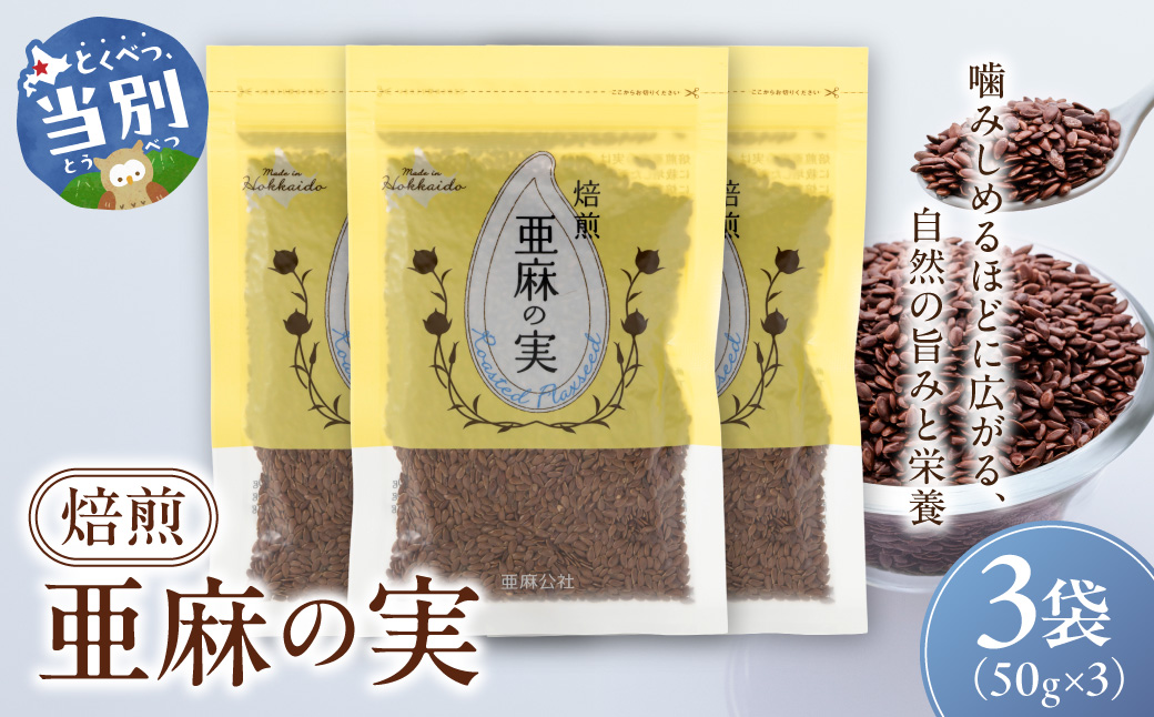 焙煎亜麻の実 3袋セット 亜麻公社