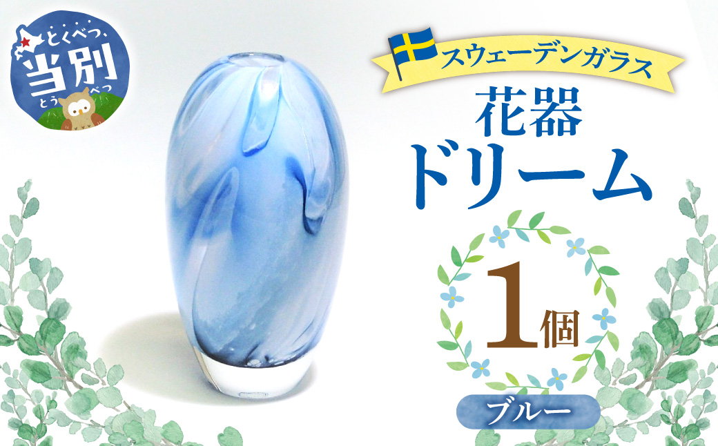 スウェーデンガラス　花器「ドリーム」ブルー