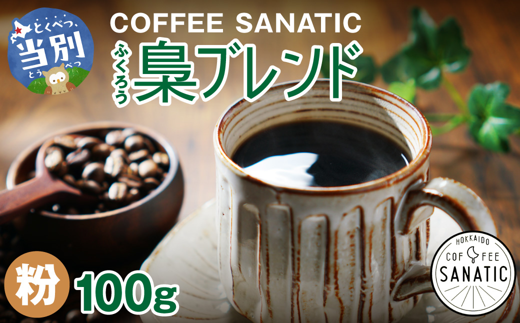 COFFEE　梟ブレンド　粉100g | コーヒー粉 珈琲 ブレンドコーヒー 北海道 当別町