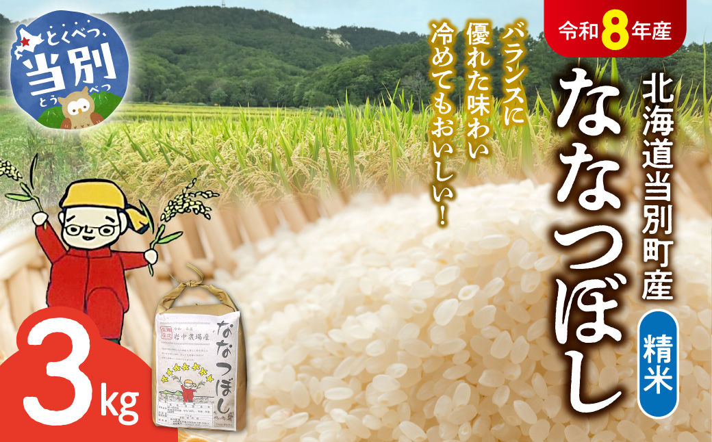【令和8年度産米】精米ななつぼし3kg | ななつぼし 精米 米 コメ 北海道産 北海道 当別町