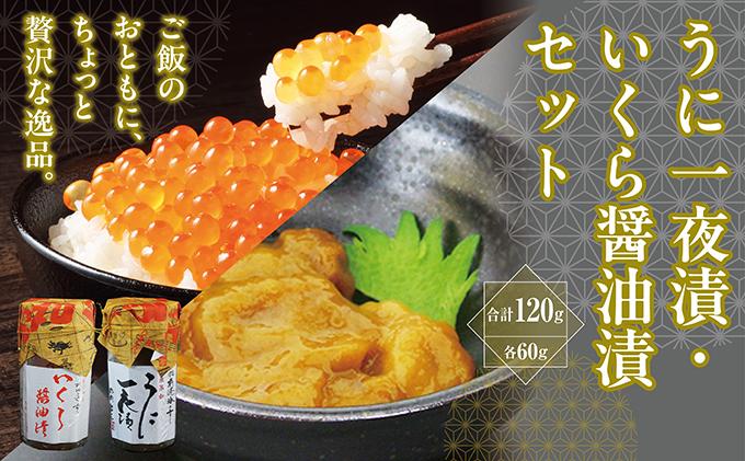 うに一夜漬　60ｇ・いくら醤油漬　60ｇのセットMATK028